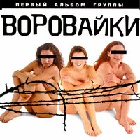 Воровайки, 2001