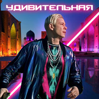 Удивительная, 2022