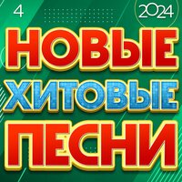 Новые хитовые песни 2024, Часть 4