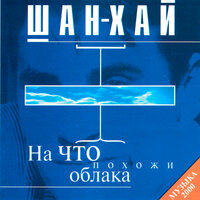 На что похожи облака, 2000