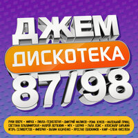 ДЖЕМ Дискотека 87/98, 2024