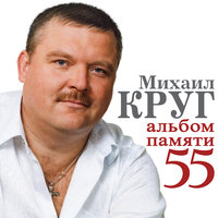 Михаил Круг. Альбом памяти 55, 2018