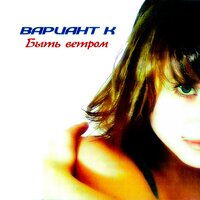 Быть ветром, 2003