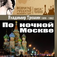 По ночной Москве (1956–1962), 2014