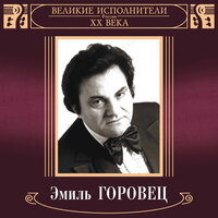 Великие исполнители России ХХ века — Эмиль Горовец, 2001