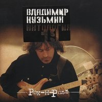 Антология 19: Рок-н-Ролл, 2003