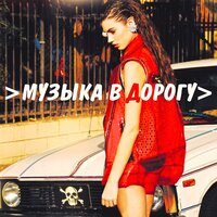 Музыка В Дорогу, 2016