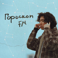 Гороскоп FM