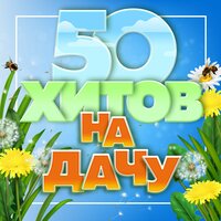 50 хитов на дачу, 2023