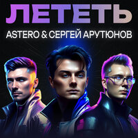 Лететь