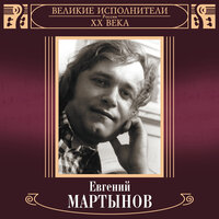 Великие исполнители России XX века: Евгений Мартынов, 2001