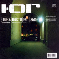 Пока никто не умер, 2004