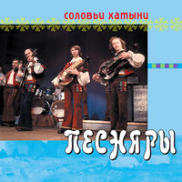 Соловьи Хатыни, 2006