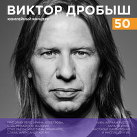 Виктор Дробыш – 50. Юбилейный концерт, 2017