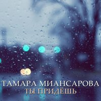 Ты придёшь