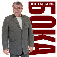 Ностальгия