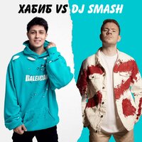 БЕГИ (Хабиб vs. DJ SMASH), 2021