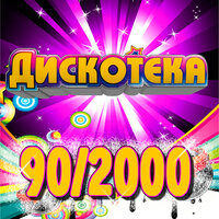 Дискотека 90/2000