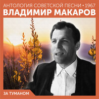 За туманом, 1967