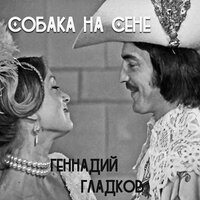 Собака на сене, 1977