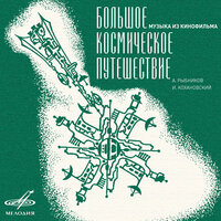 Музыка из к/ф "Большое космическое путешествие", 1975