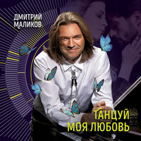 Танцуй моя любовь, 2019