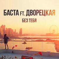 Без тебя, 2019