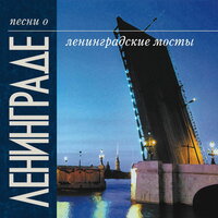 Песни о Ленинграде. Ленинградские мосты, 2003