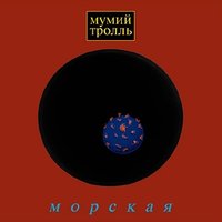 Морская, 1997