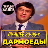 Дармоеды (Лучшее 80-90-х)