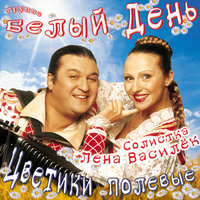 Цветики полевые, 2002