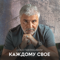 Каждому своё