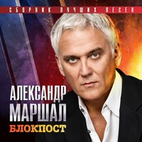 Блокпост - Сборник лучших песен