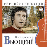 Российские барды. Владимир Высоцкий. Часть 2