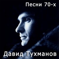 Давид Тухманов: Песни 70-х