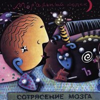 Сотрясение мозга, 1991