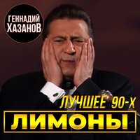 Лимоны (Лучшее 90-х)