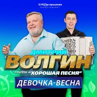 Девочка-весна, 2023