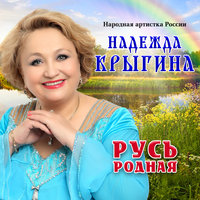 Русь родная