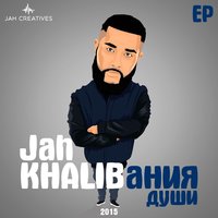 KHALIBания души - EP, 2015