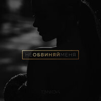 Не обвиняй меня, 2016