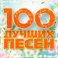 100 лучших песен, 2024