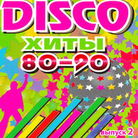 DISCO хиты 80-90-х, Ч. 2, 2007