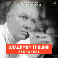 Владимир Трошин. Избранное, 2008