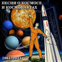 Песни о космосе и космонавтах. 1961-2021, 2021