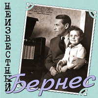 Неизвестный Бернес, 2009