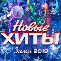 Новые хиты (Зима 2019)