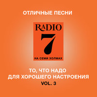 Отличные песни Радио 7 на семи холмах, 2017