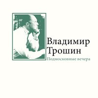 Подмосковные вечера