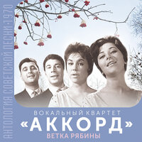 Ветка рябины (Антология советской песни 1970), 1971